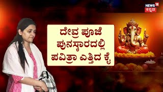 Pavithra Gowda Bail Plea | ಜೈಲಿನಲ್ಲೇ ‘ಪವಿತ್ರಾ’ ಉಪವಾಸ ವ್ರತ! | Darshan Case