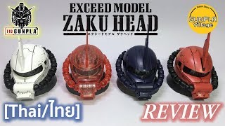 [รีวิว] Exceed Model Zaku Head Collection Vol. 2 By Tid-Gunpla