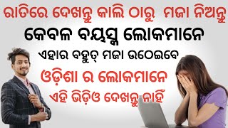 ରାତିରେ ଏହି ଭିଡ଼ିଓ ଦେଖନ୍ତୁ । କାଲି ଠାରୁ ମଜା ନିଅନ୍ତୁ। Amazing app 2019 | best app 2019