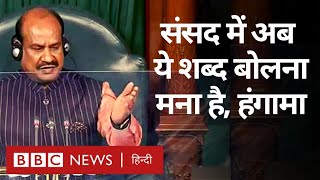 Unparliamentary Words and Phrases: असंसदीय शब्दों वाक्यों पर हुआ हंगामा, सरकार क्या बोली (BBC Hindi)