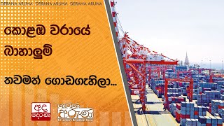 කොළඹ වරායේ බාහාලුම් තවමත් ගොඩගැහිලා...