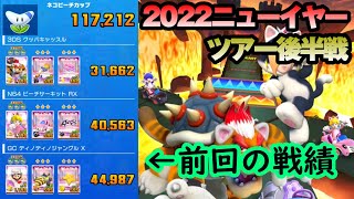 【マリオカートツアー】2022ニューイヤーツアー後半戦！やり方次第では全コースコインボックスキャラで挑めるロゼッタカップを下見しよう！