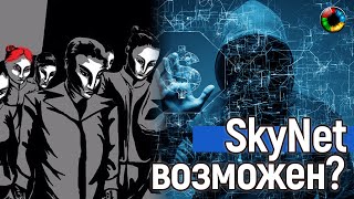 Возможен ли SKYNet и кто, на самом, деле приближает Апокалипсис?