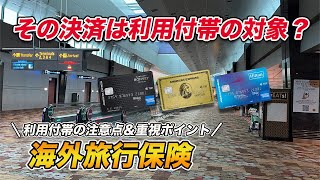 アメックス付帯の海外旅行保険 利用付帯の注意点⚠️と重視ポイントを解説！