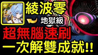 神魔之塔 - 【黑魅之巨大質量】『綾波零隊伍示範』【籠罩大地地獄級】第8使徒(戰鬥形態)【一次解雙成就】速刷的隊伍『Eva合作』!!!