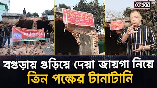 বগুড়ায় গুড়িয়ে দেয়া জায়গা নিয়ে তিন পক্ষের টানাটানি I Mostofa Feroz I Voice Bangla