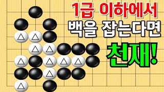 사활 바둑 묘수 - 세상에 이런 수가? 대반전의 묘수가 있습니다. 백을 잡아보세요. #바둑 #사활 #바둑강좌