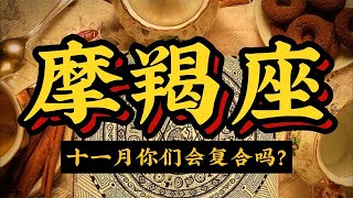 摩羯座十壹月復合指南：緣分使然，他真的忘不掉妳#塔羅占蔔#十二星座#摩羯座#十二星座 #分手 #tarot #占卜 #指引 #pickacard #复合