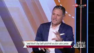 جمهور التالتة - معتصم سالم: إعتزال عبد الله السعيد دوليا خسارة كبيرة لمنتخب مصر