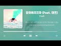 봄맞이 달달한 감성 알앤비 사랑노래 플레이리스트 (가사포함)  Korean R&B Playlist For Spring (Korean Lyrics)