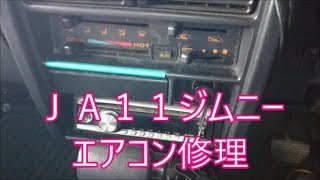 【ジムニー】　ヤフオク即決で買ったエアコン効かないジムニー修理してみました