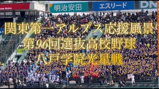 関東第一アルプス応援風景　第96回選抜高校野球　八戸学院光星戦