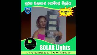 Peak Led Technologies වෙතින් මෙන්න ඔබට විදුලිය ඉතිරි කෙරෙන විසඳුමක්..