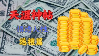 天涯神帖分享 学送礼10 ＃社會經驗 ＃人性 ＃職場 #認知