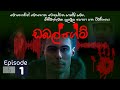 ඩබල් ගේම් episode 01