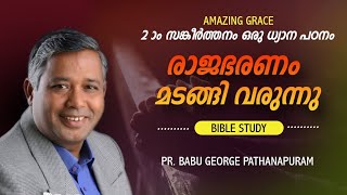 𝐏𝐒𝐀𝐋𝐌𝐒 - സങ്കീർത്തനം 2 ഒരു ധ്യാന പഠനം | രാജഭരണം  മടങ്ങി വരുന്നു | 𝗣𝗿 𝗕𝗮𝗯𝘂 𝗚𝗲𝗼𝗿𝗴𝗲 𝗣𝗮𝘁𝗵𝗮𝗻𝗮𝗽𝘂𝗿𝗮𝗺