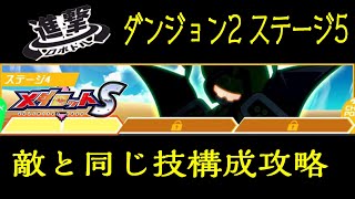 【メダロットS】ダンジョン2 ステージ4 敵の同じ技構成攻略【進撃ロボトル】【あっとまぁくン】