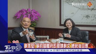 蘇揆「看守」中! 總統北車視察僅交長陪同｜TVBS新聞 @TVBSNEWS01