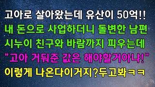 (실화사연) 홀로 자란 나에게 남겨진 유산 50억! 빨대꽂는 시댁과 남편 \