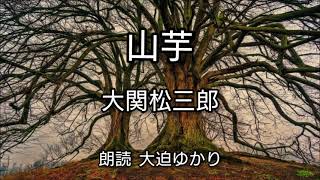 朗読　山芋／大関松三郎