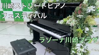 【川崎ストリートピアノフェスティバル】ラゾーナ川崎プラザで演奏してみた❗️