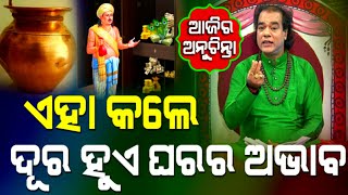 ଘରେ କଳି-ଝଗଡା ବାରମ୍ବାର ହେଉଥିଲେ କଣ କାରଣ ହୋଇଥାଏ#anuchinta2023 odia sadhubani#jitudash ajira anuchinta