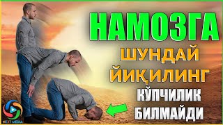 Намозни мана шундай ўқинг! ~Абдуллох Домла ~Abdulloh Domla #abdullohdomla #namoz #zikr #salovat