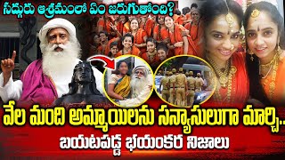 సద్గురు ఆశ్రమంలో ఏం జరుగుందంటే? | Real Facts Behind Sadhguru's Isha Foundation Ashram