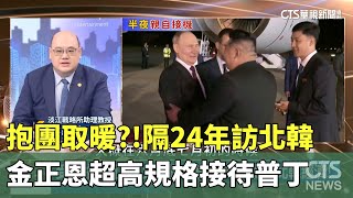 抱團取暖?! 普丁隔24年訪北韓  金正恩超高規格接待｜主持人:劉姿麟｜淡江國際事務與戰略研究所助理教授 林穎佑｜華視國際線，出發！ 20240623