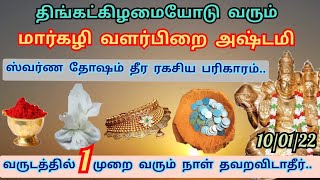 10/1/22- திங்கட்கிழமை+வளர்பிறை அஷ்டமி|ஸ்வர்ண தோஷம் நீங்க செய்ய வேண்டிய ரகசிய பரிகாரம்|Gold Parigaram