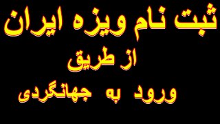 ثبت نام ویزه ایران از طریق ورود هوایی به جهانگردی زمینی کابل