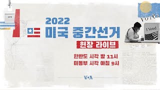 [2022 미국 중간선거 현장 라이브]