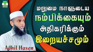 மறுமை நாளுடைய நம்பிக்கையும் அதிகரிக்கும் இறையச்சமும் | Sheikh Adhil Hasen