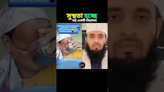 সুস্থতা আল্লাহর পক্ষ থেকে বড় একটি নিয়ামত,,#shorts #islamicvideo #mizanur_rahman_azhari