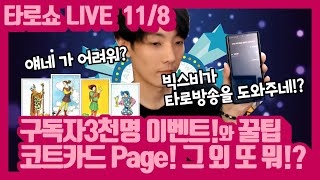 【타로쇼LIVE】구독자3천명 이벤트와 꿀팁 강습! 코트카드 Page 4명을 알아보자!