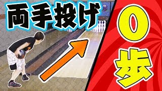 0歩で両手投げボウリング1ゲーム投げたら意外と良い練習材料になりそうだった  Two handed bowling 1game with 0 steps