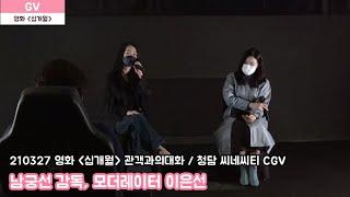 210327 MCFF 마리끌레르 영화제 영화 십개월 관객과의대화 남궁선 감독