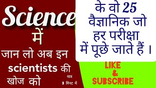 Science के वो 25 वैज्ञानिक जो हर परीक्षा में पूछे जाते हैं।। जान लो अब इन्हें  मात्र 3 मिनट में।।