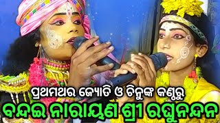 ବନ୍ଦଇ ନାରାୟଣ ଶ୍ରୀରଘୁନନ୍ଦନ..Ramanatak//Ramlila//Balika Ramanatak//Karadapalli//Viral Odia Natak