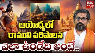 అయోధ్యలో రాముని పరిపాలన ఎలా ఉండేది అంటే.. | Ayodhya Ram Mandir | Astrologer Vasudeva Acharya