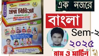 প্রশ্ন বিচিত্রা ক্লাস ১১ বাংলা sem 2