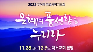 22.12.02 덕소교회 두이레 특별 새벽기도회 5일차