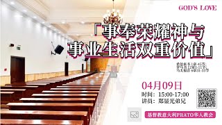 【事奉荣耀神与事业生活双重价值】普拉托教会【主日聚会】09/04/2023 基督教意大利普拉托华人教会