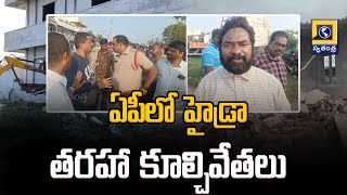 ఏపీలో హైడ్రా తరహా కూల్చివేతలు | AP Govt Hydra style demolition | Swatantra Tv Live |