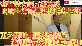 黎智英大話又被篤破 明明主導蘋果報道仲想否認！更公開叫美國總統搞局 犯國安法更定無走雞！/文杰新時代/2025年1月13日片5