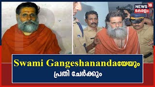 Swami Gangeshanandaയുടെ ജനനേന്ദ്രീയം മുറിച്ച കേസിൽ  സ്വാമിയേയും പ്രതി ചേർക്കും