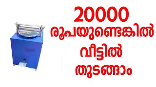 20000 രൂപയുണ്ടെങ്കിൽ വീട്ടിൽ തുടങ്ങാം | Business Ideas Malayalam | Papad Making Machines