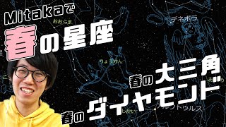 【春の星座】新学期に星を見よう！北斗七星から春のダイヤモンドまで【Mitaka #1】