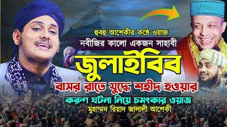 জুলাইবিব বাসর রাতে যুদ্ধে শহীদ হওয়ার করুন ঘটনা || মাওলানা রিয়দ হোসেন জালালী || Hridoy HD Media