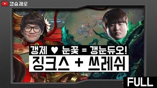 [갱승제로] 갱제♥눈꽃=갱눈듀오! #3 징크스+쓰레쉬 vs 이즈리얼+알리스타